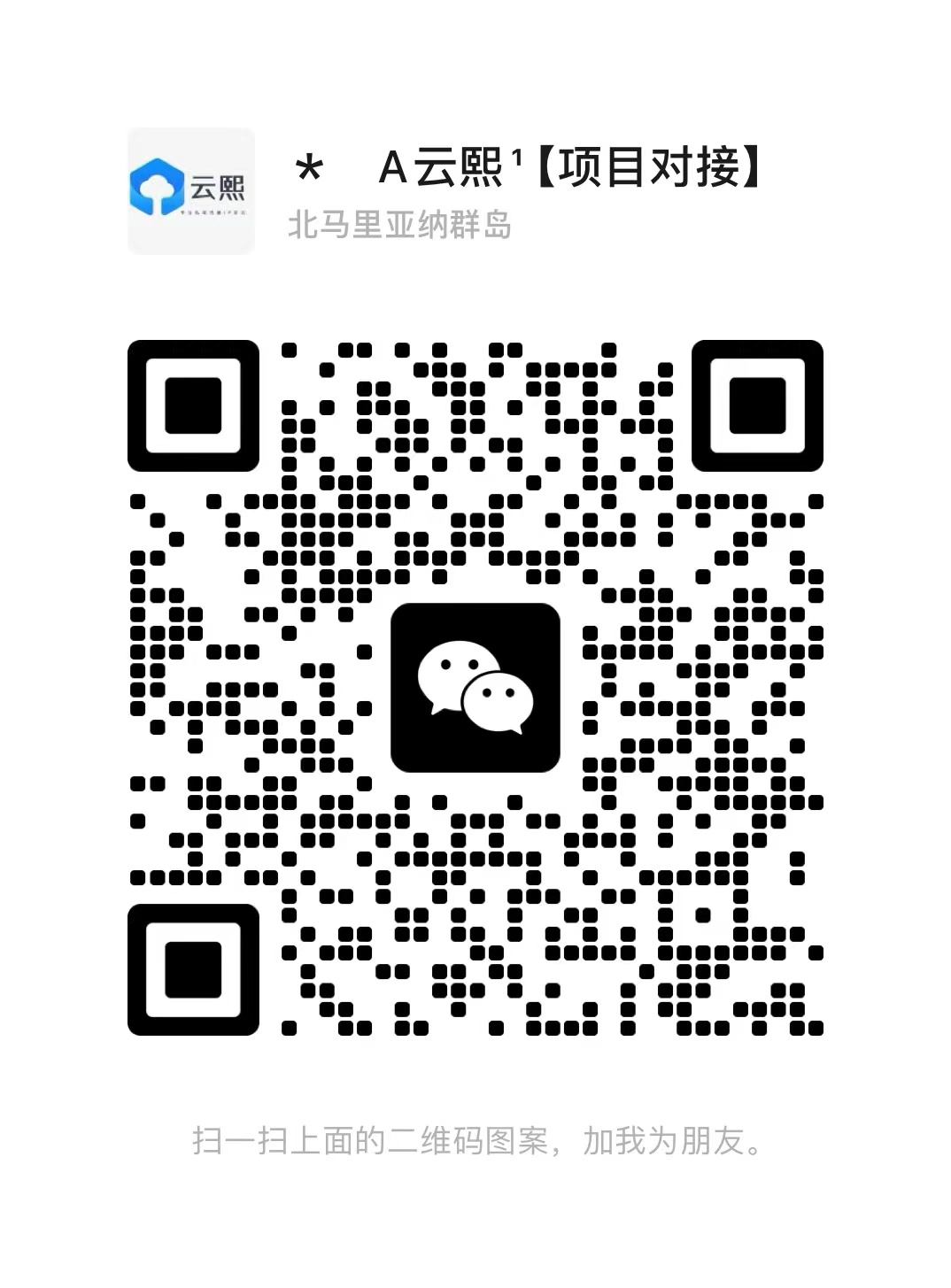扫一扫加微信-云熙网创