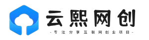 云熙网创-云熙网创_全网首发_高质量项目输出